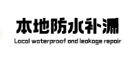 日照市防水补漏